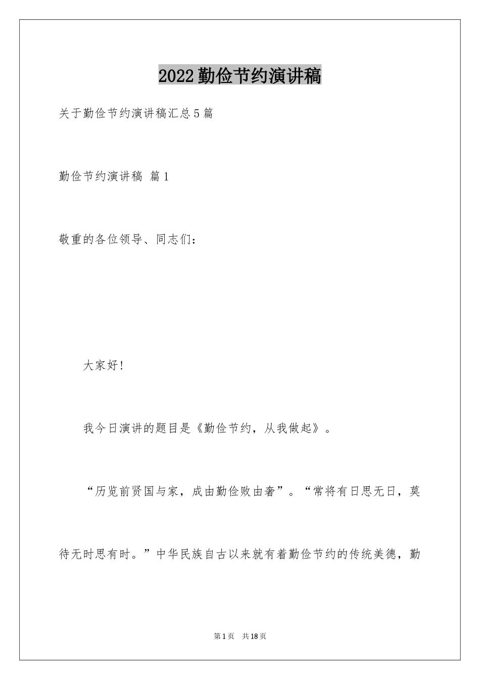 2024勤俭节约演讲稿_640_第1页