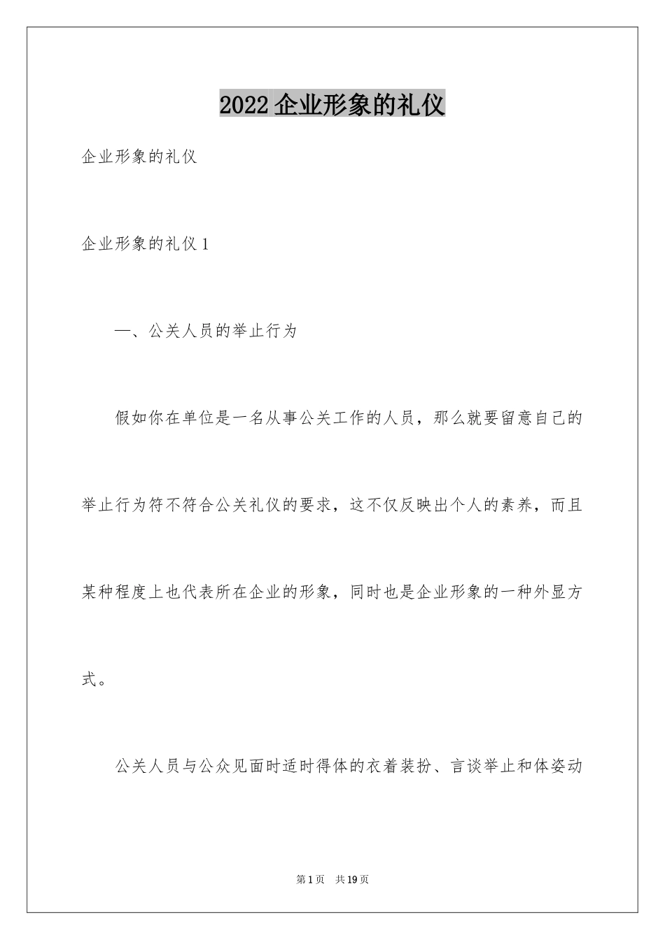 2024企业形象的礼仪_第1页