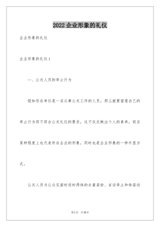 2024企业形象的礼仪