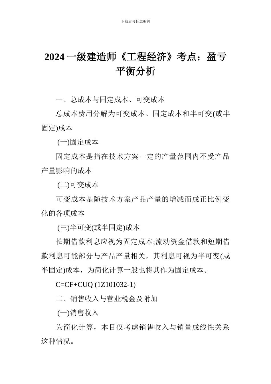 2024一级建造师《工程经济》考点：盈亏平衡分析_第1页