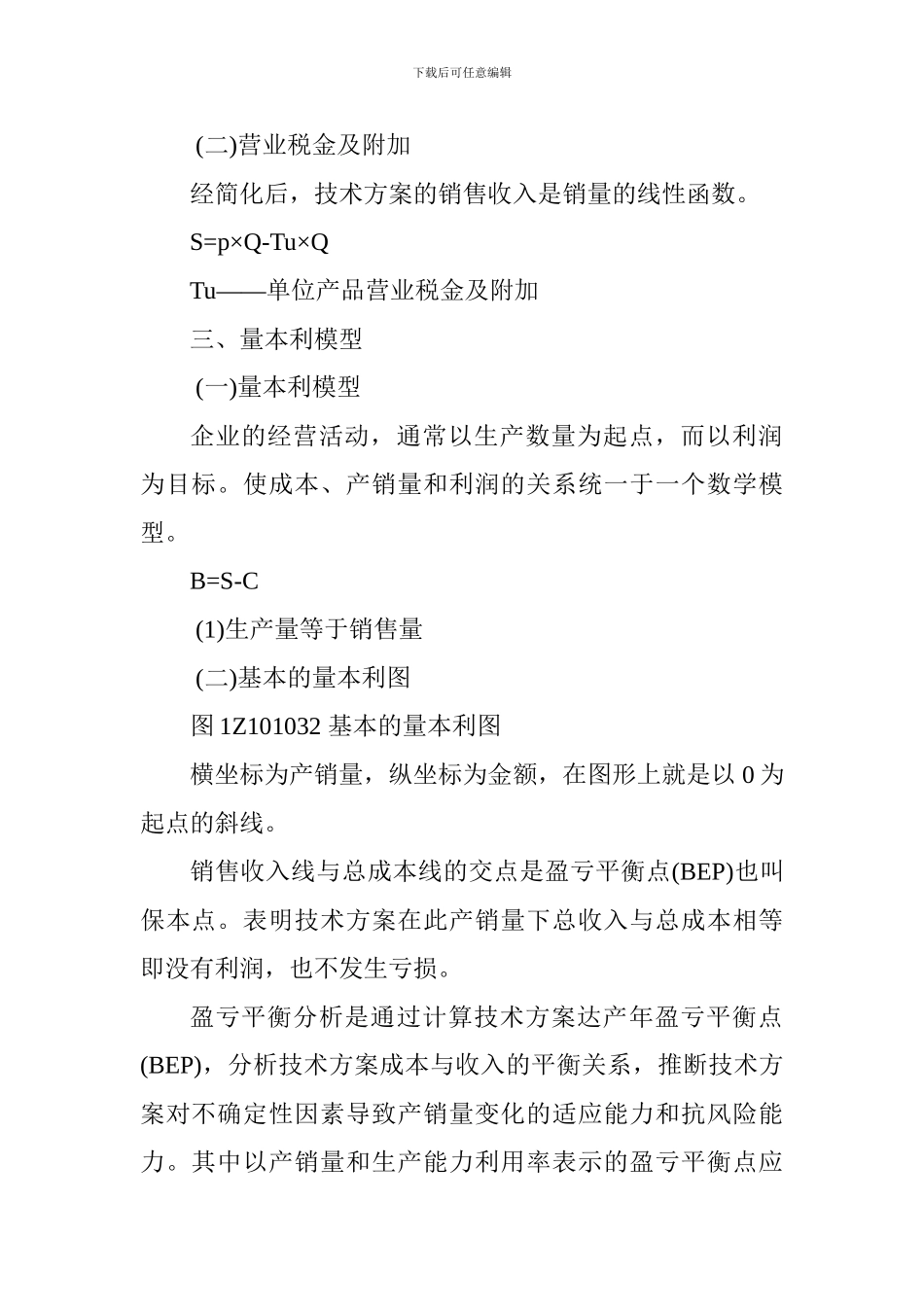 2024一级建造师《工程经济》考点：盈亏平衡分析_第2页