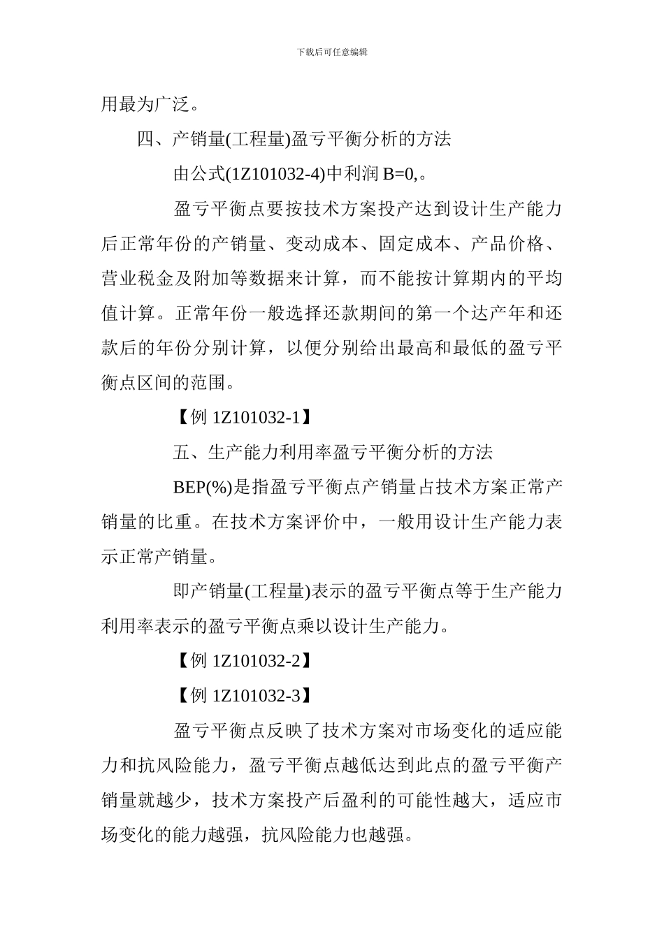 2024一级建造师《工程经济》考点：盈亏平衡分析_第3页