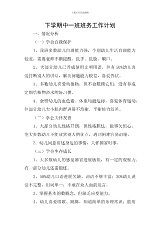 下学期中一班班务工作计划