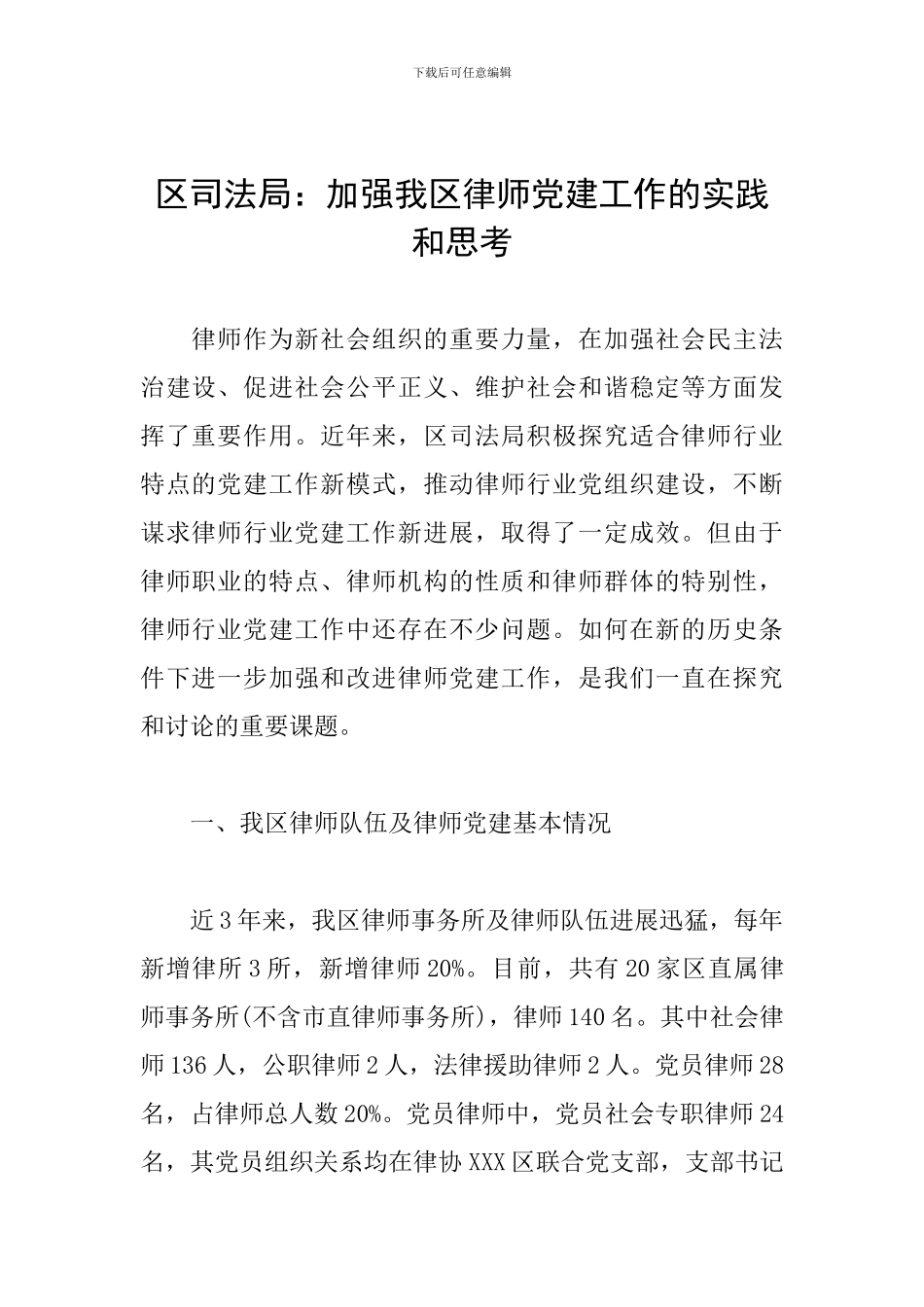 区司法局：加强我区律师党建工作的实践和思考_第1页