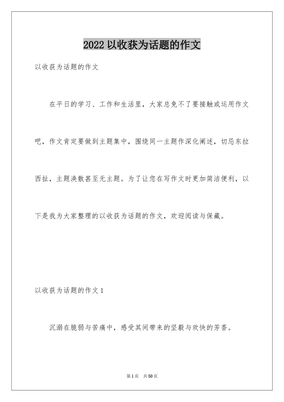 2024以收获为话题的作文_3_第1页