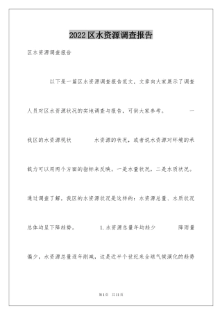 2024区水资源调查报告