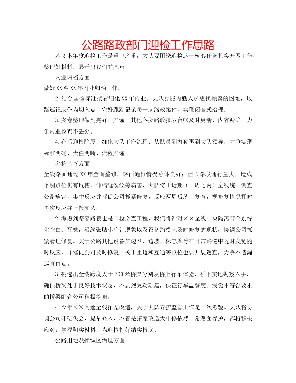 公路路政部门迎检工作思路 _第1页