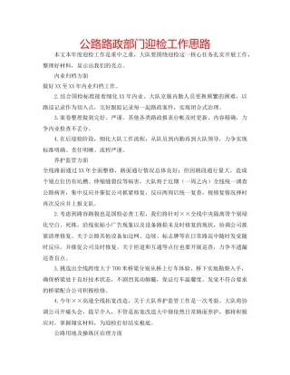 公路路政部门迎检工作思路 