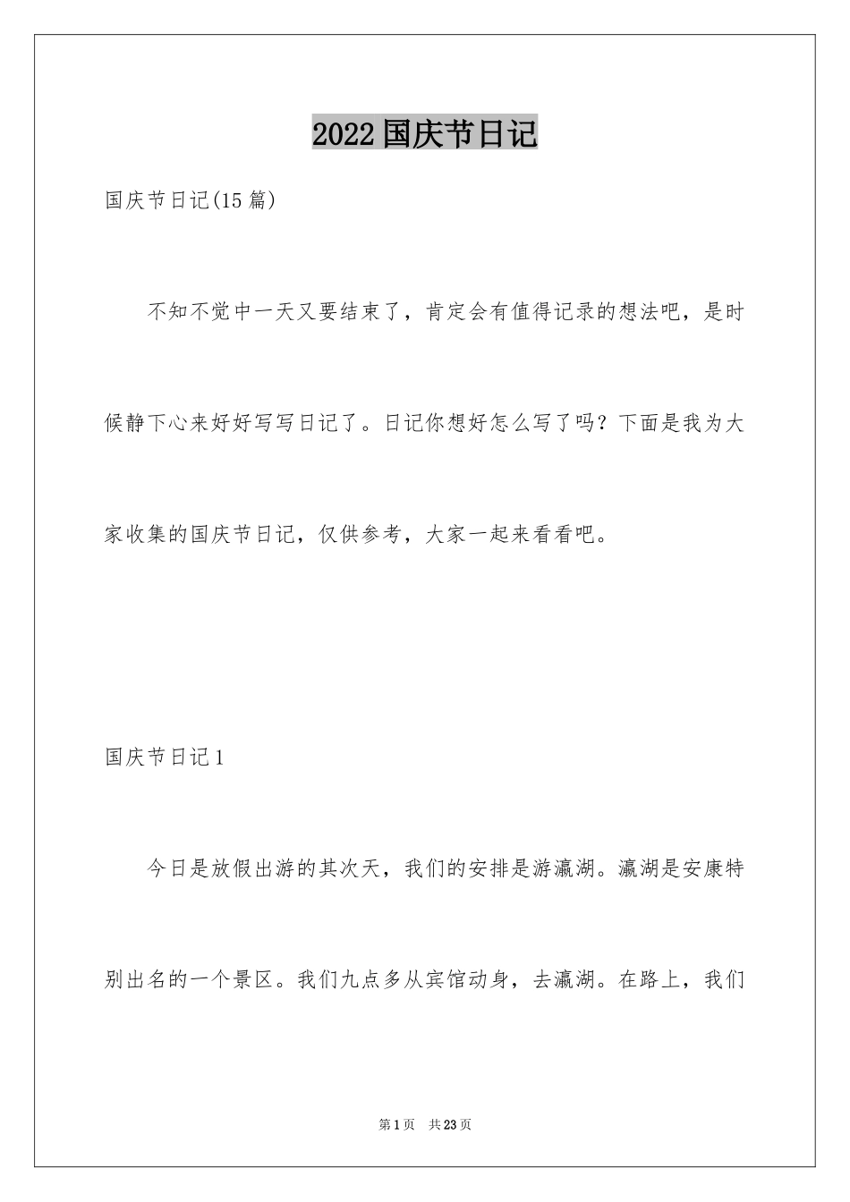 2024国庆节日记_28_第1页