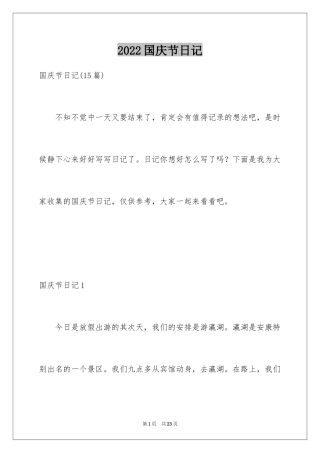 2024国庆节日记_28