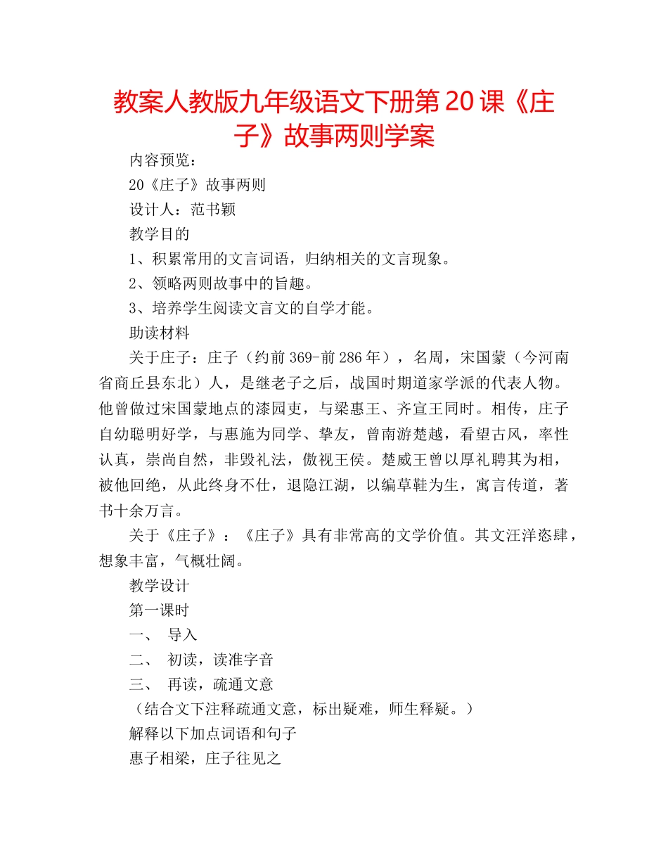 教案人教版九年级语文下册第20课《庄子》故事两则学案 _第1页