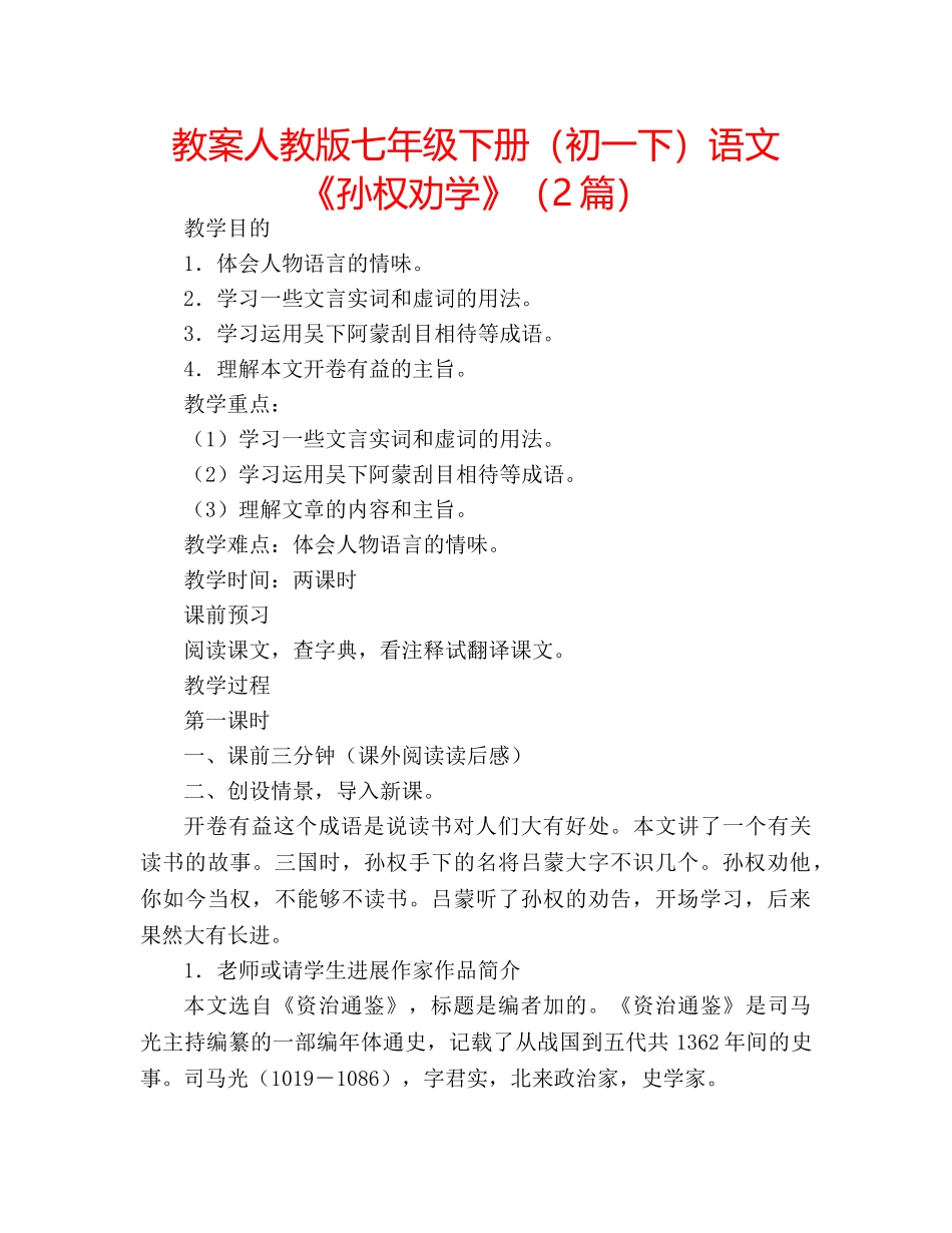 教案人教版七年级下册（初一下）语文《孙权劝学》（2篇） _第1页