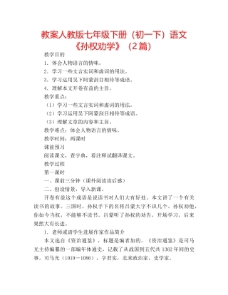 教案人教版七年级下册（初一下）语文《孙权劝学》（2篇） 