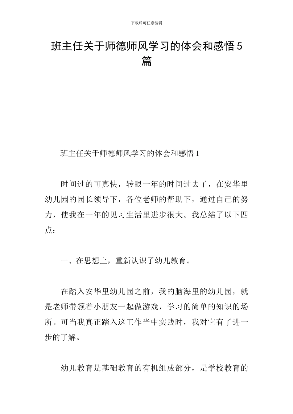 班主任关于师德师风学习的体会和感悟5篇_第1页