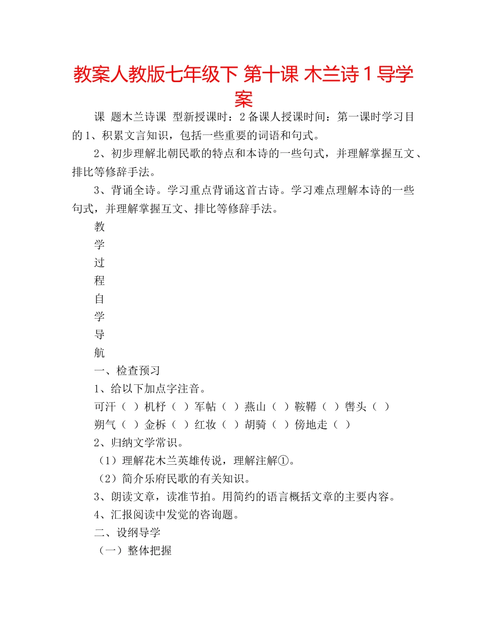 教案人教版七年级下 第十课 木兰诗1导学案 _第1页