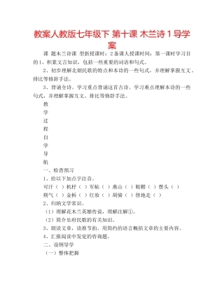 教案人教版七年级下 第十课 木兰诗1导学案 