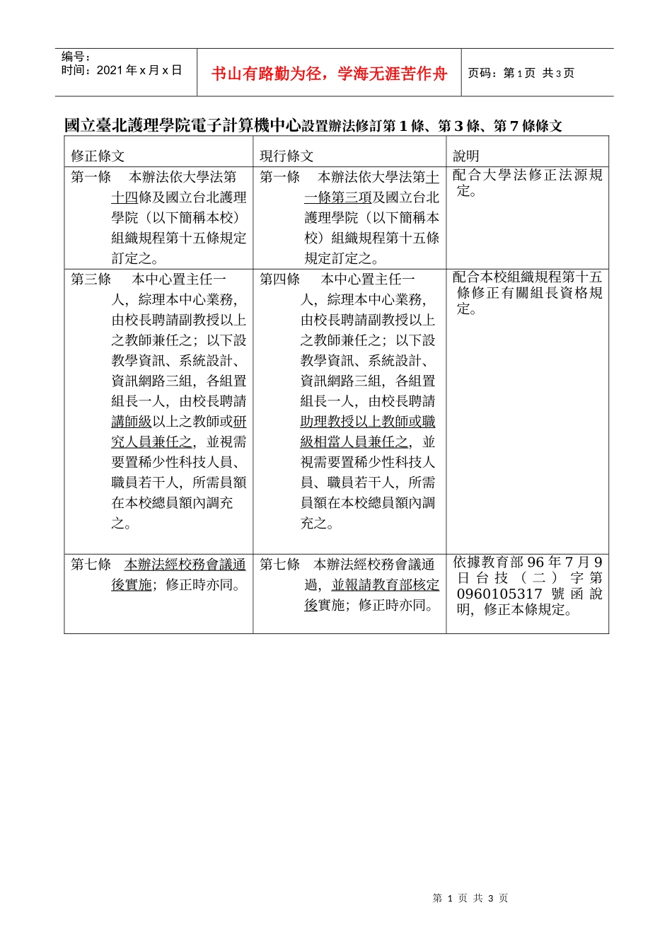 国立台北护理学院电子计算机中心设置办法修订第1条_第1页