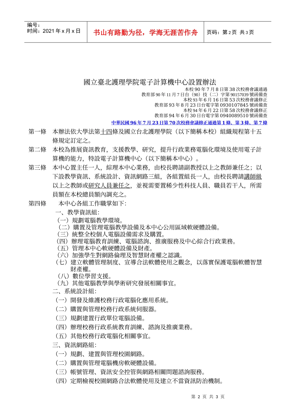 国立台北护理学院电子计算机中心设置办法修订第1条_第2页
