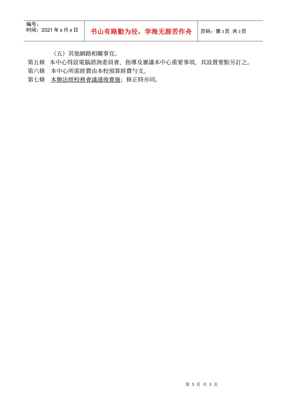 国立台北护理学院电子计算机中心设置办法修订第1条_第3页