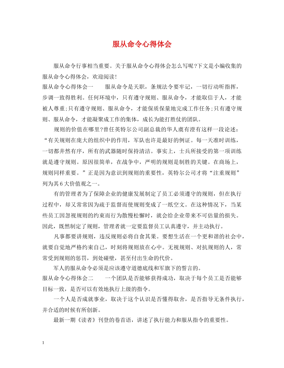 服从命令心得体会 _第1页