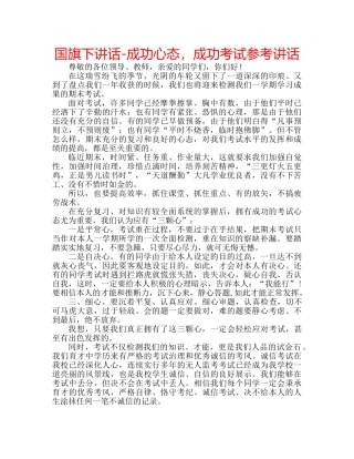 国旗下讲话-成功心态，成功考试参考讲话 