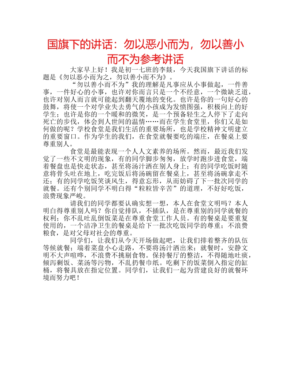 国旗下的讲话：勿以恶小而为，勿以善小而不为参考讲话 _第1页