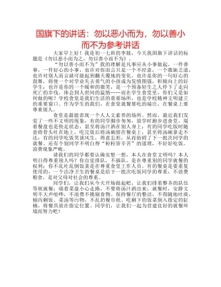 国旗下的讲话：勿以恶小而为，勿以善小而不为参考讲话 