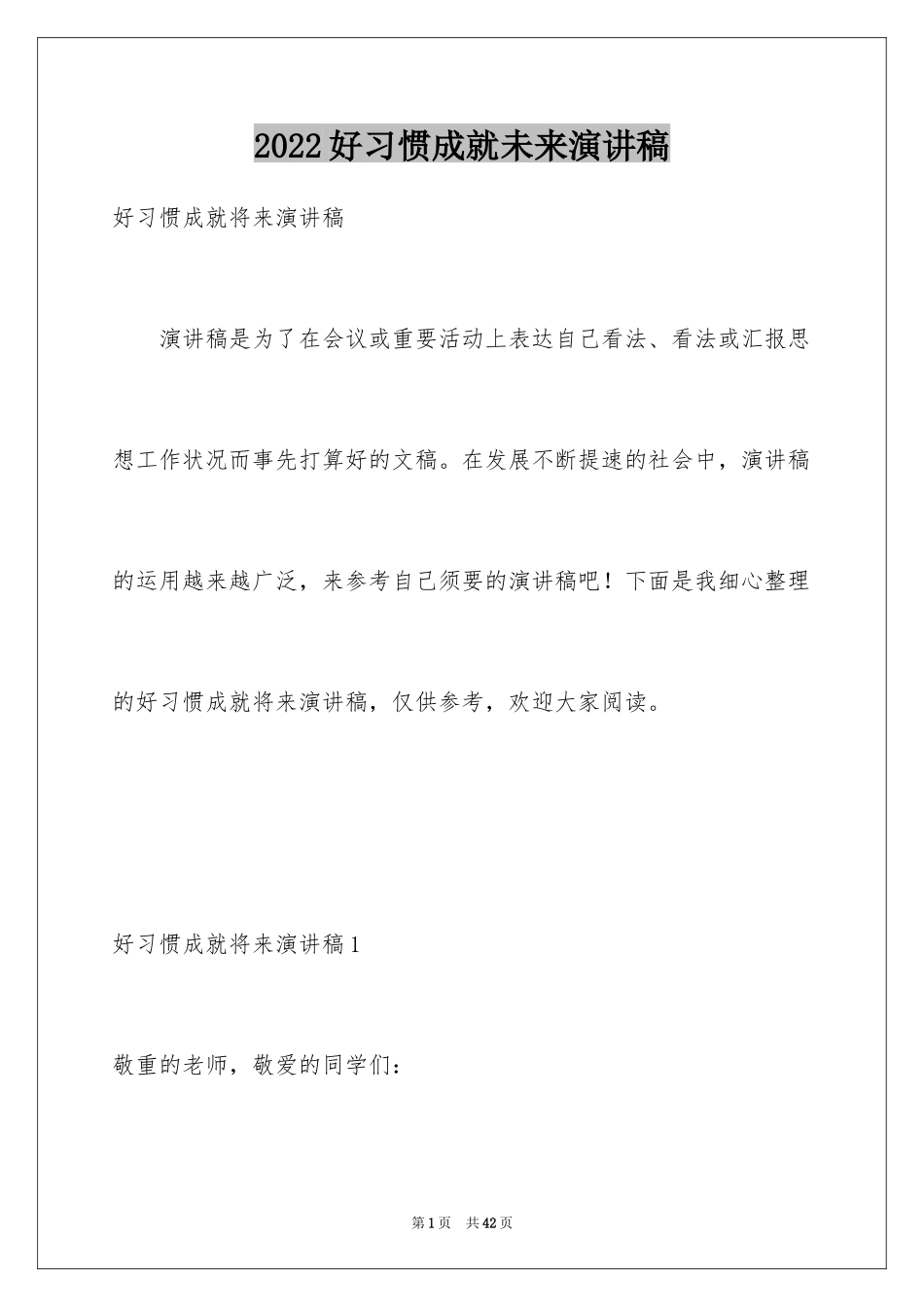 2024好习惯成就未来演讲稿_3_第1页