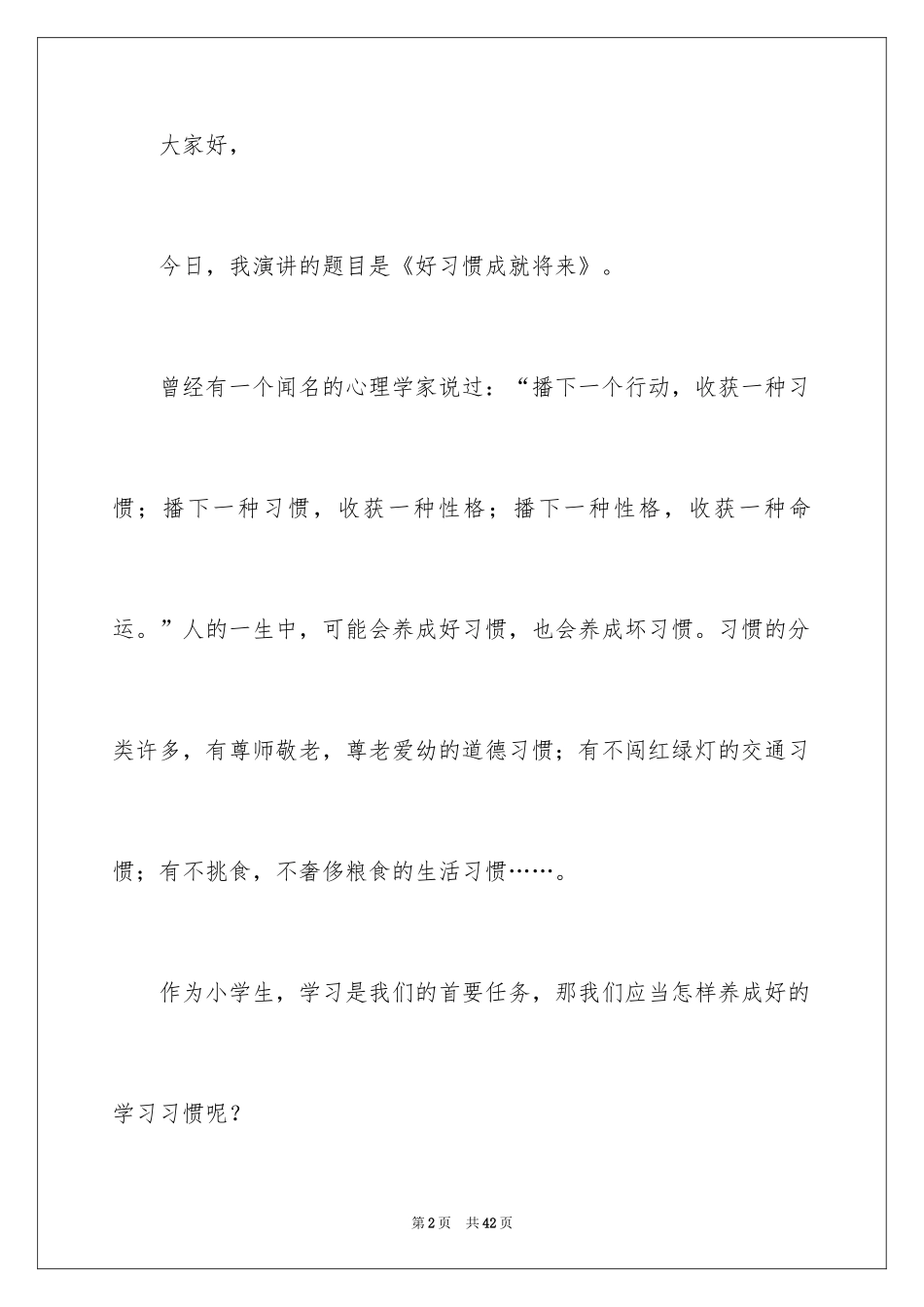 2024好习惯成就未来演讲稿_3_第2页
