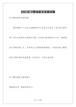 2024好习惯成就未来演讲稿_3