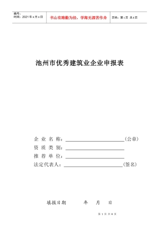 某市优秀建筑业企业申报表