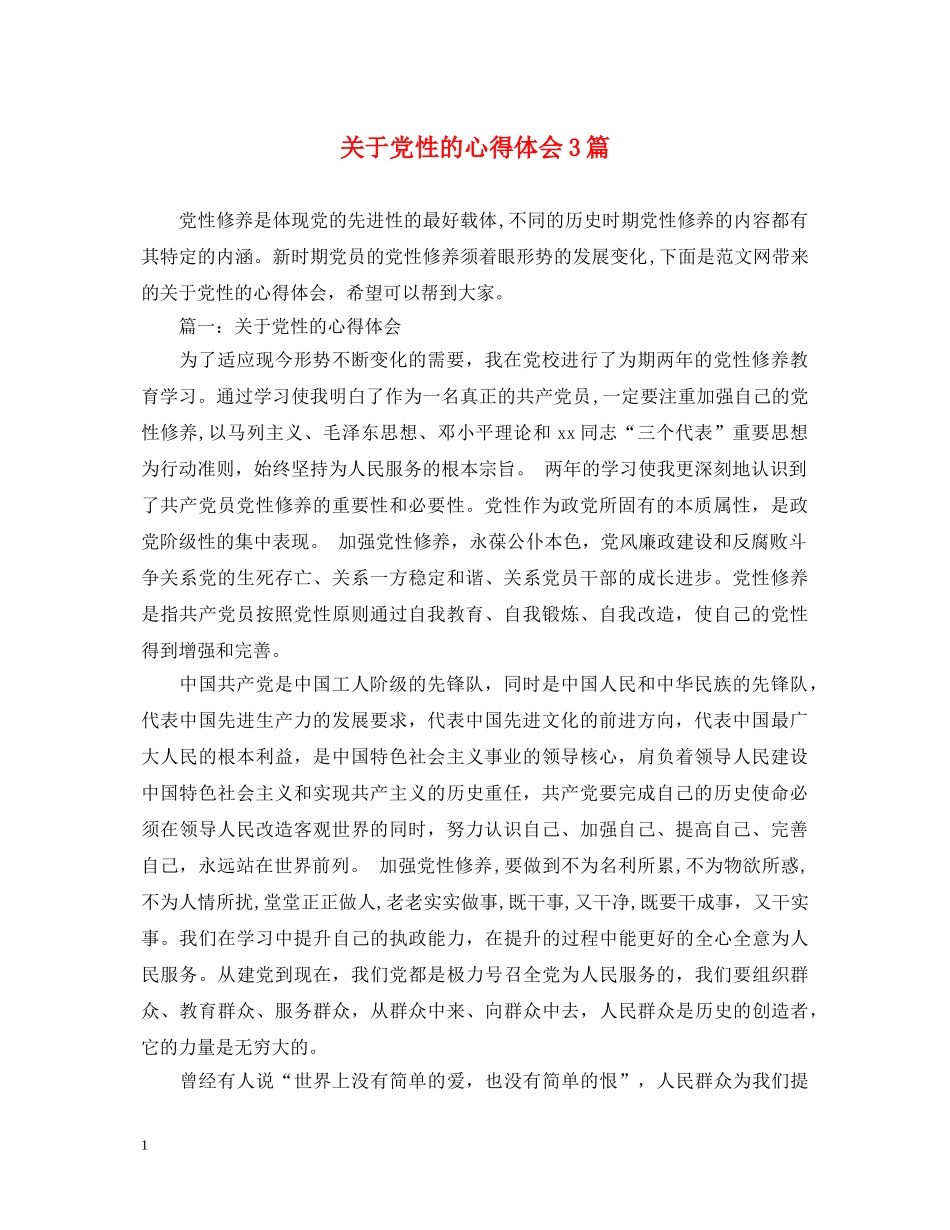 关于党性的心得体会3篇 _第1页