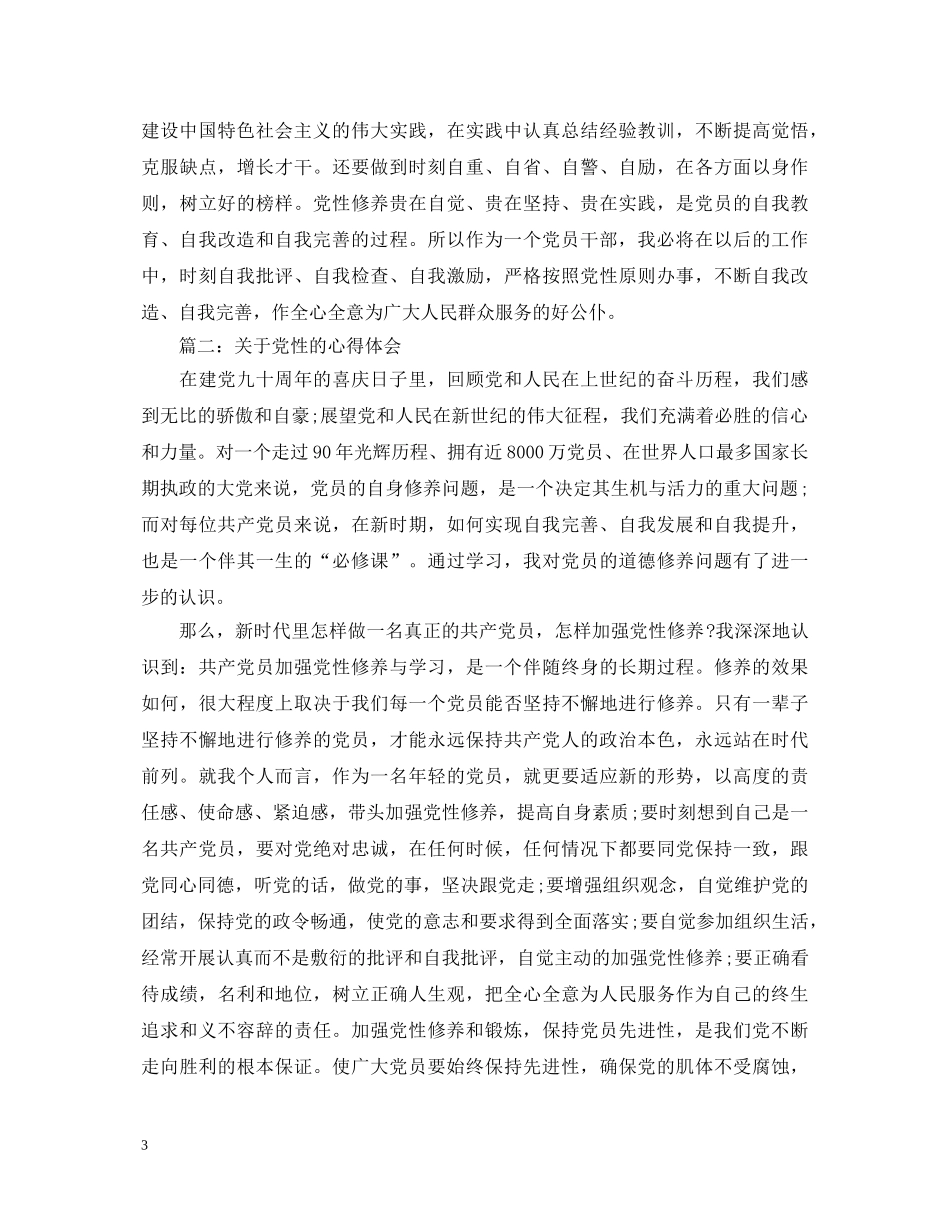 关于党性的心得体会3篇 _第3页