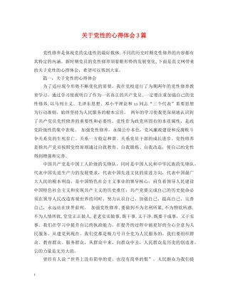 关于党性的心得体会3篇 