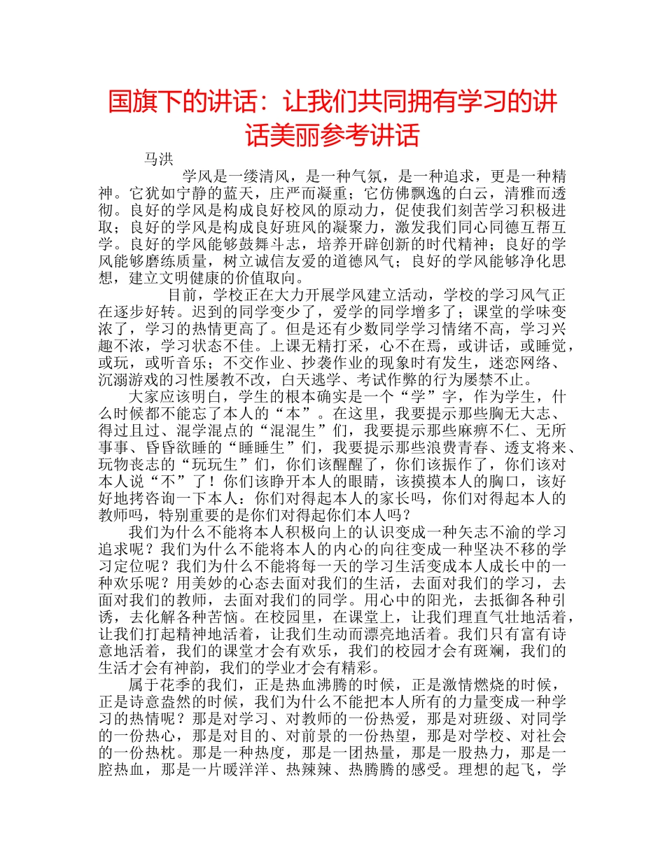 国旗下的讲话：让我们共同拥有学习的讲话美丽参考讲话 _第1页