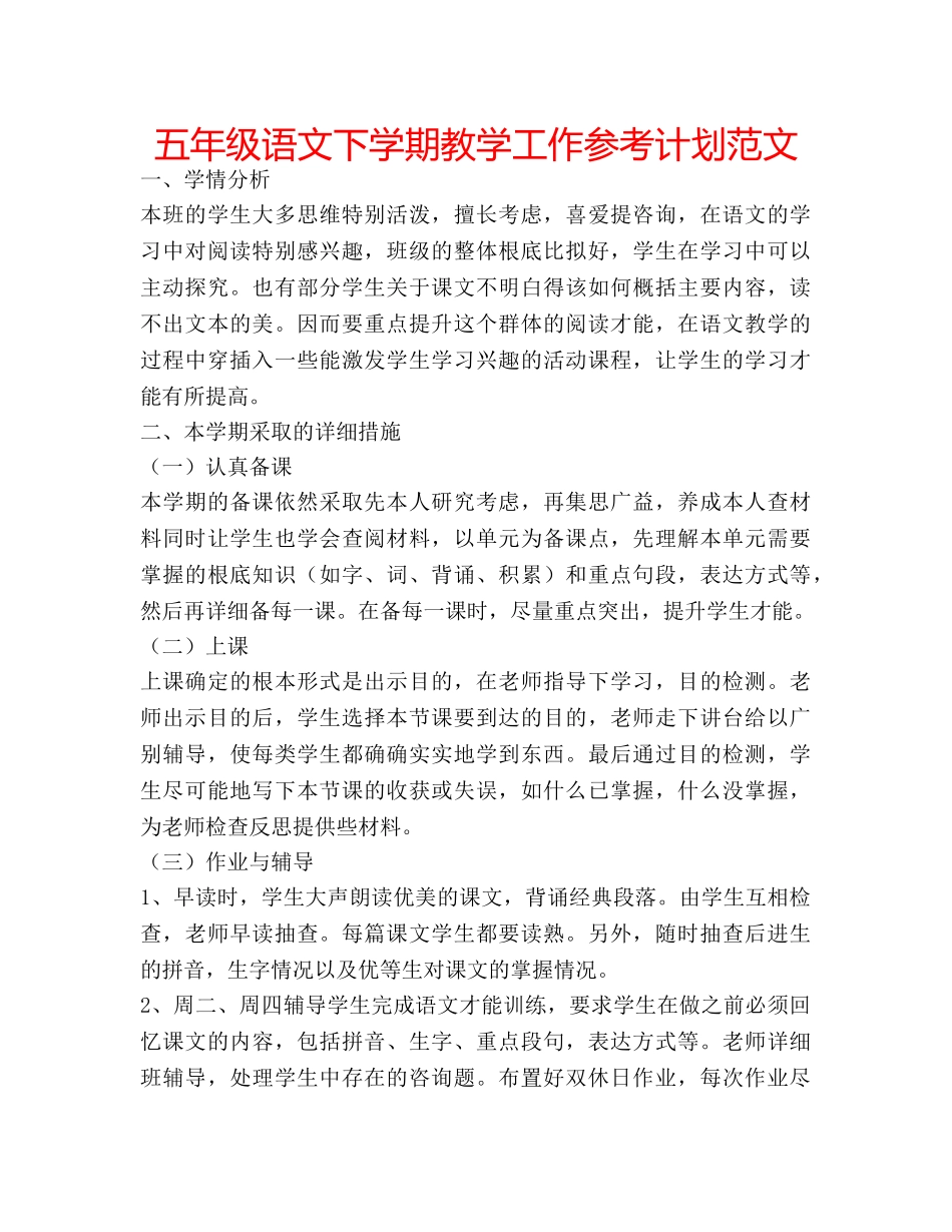 五年级语文下学期教学工作参考计划范文 _第1页