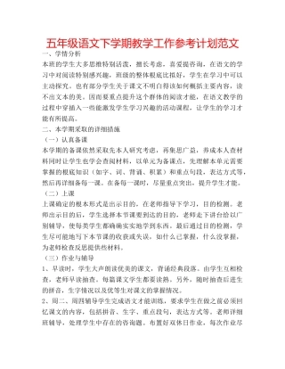 五年级语文下学期教学工作参考计划范文 