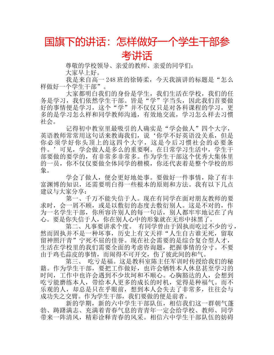 国旗下的讲话：怎样做好一个学生干部参考讲话 _第1页