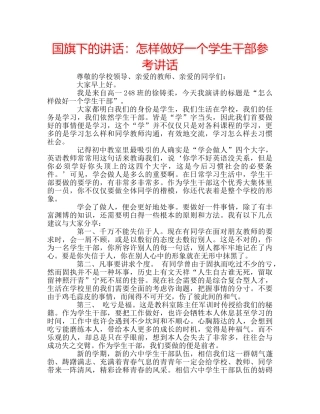 国旗下的讲话：怎样做好一个学生干部参考讲话 