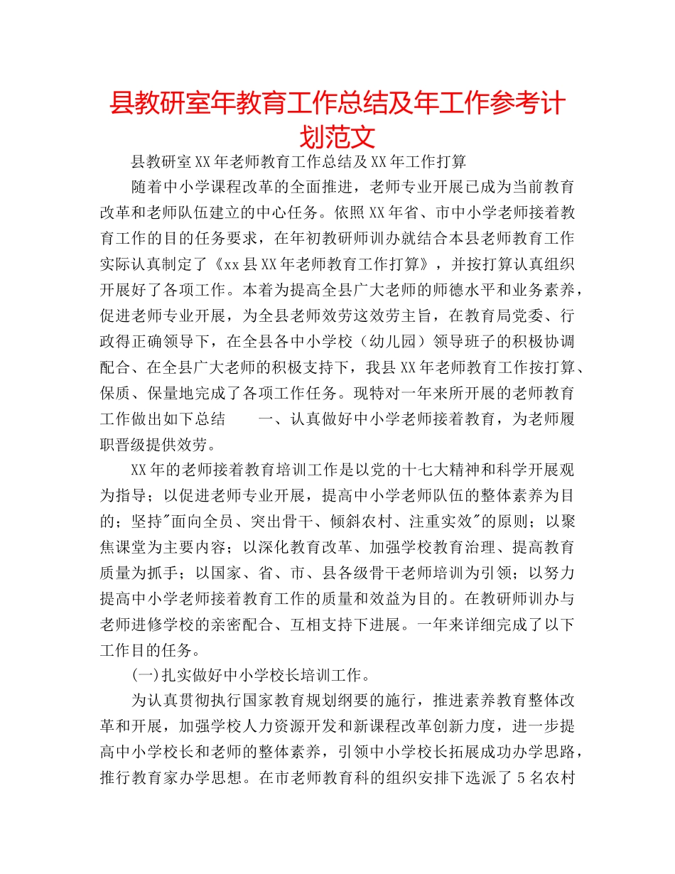 县教研室年教育工作总结及年工作参考计划范文 _第1页