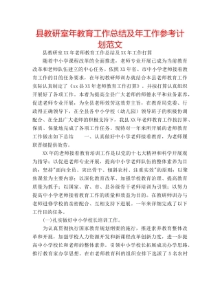 县教研室年教育工作总结及年工作参考计划范文 