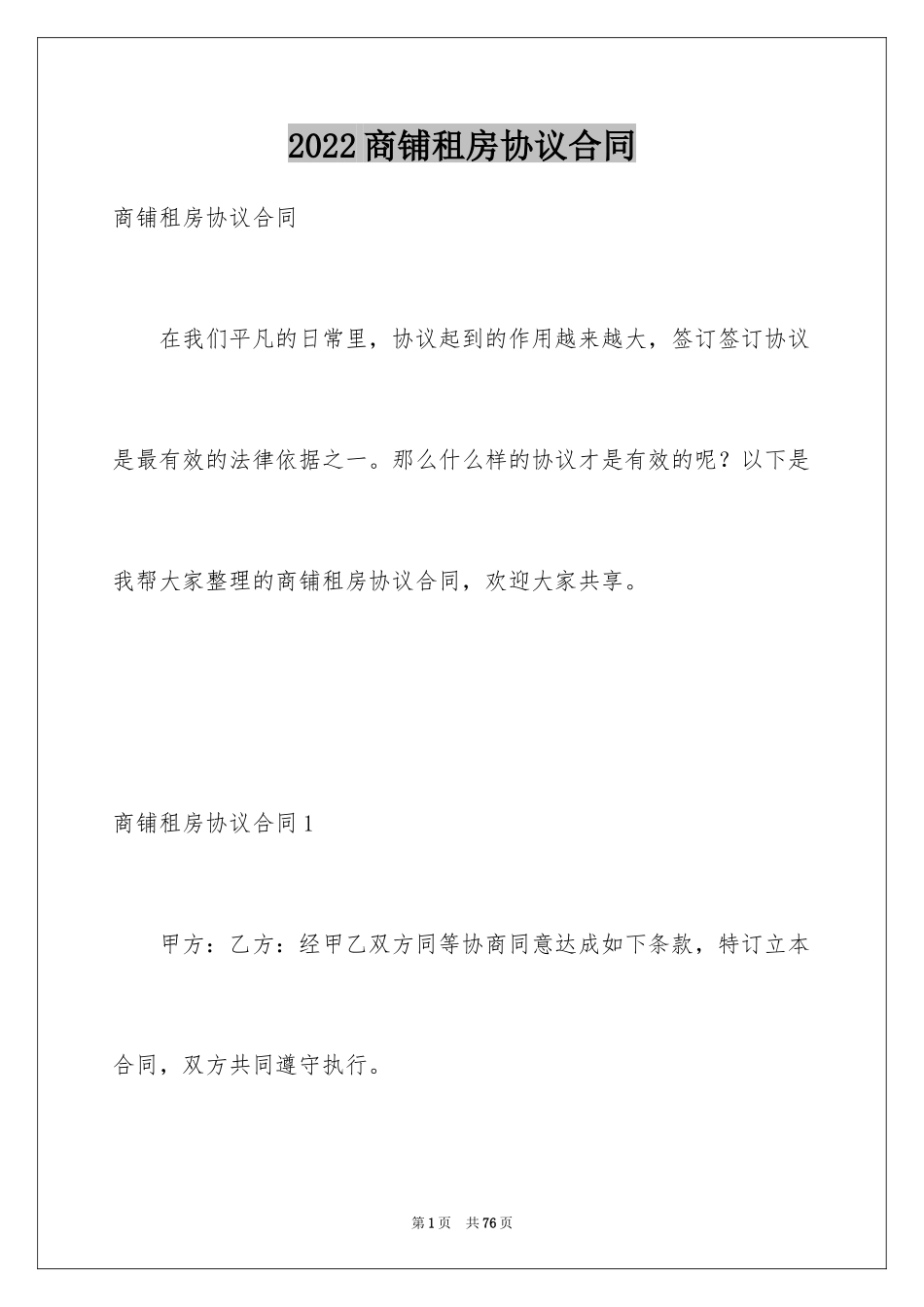 2024商铺租房协议合同_第1页