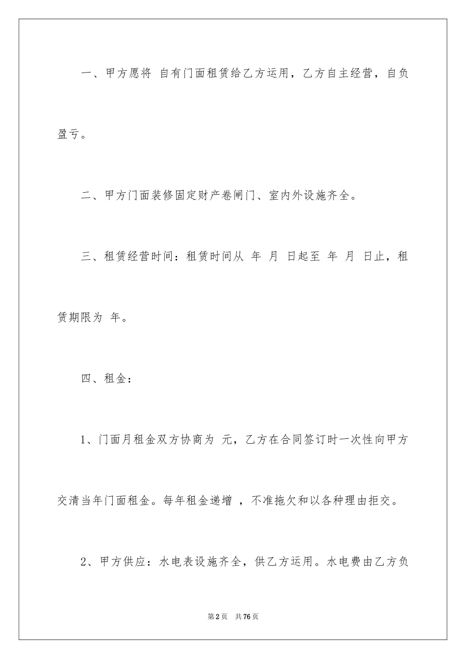 2024商铺租房协议合同_第2页