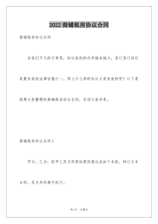 2024商铺租房协议合同