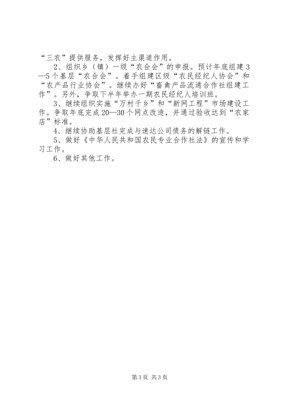 供销社XX年上半年工作总结 _第3页