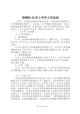 供销社XX年上半年工作总结 