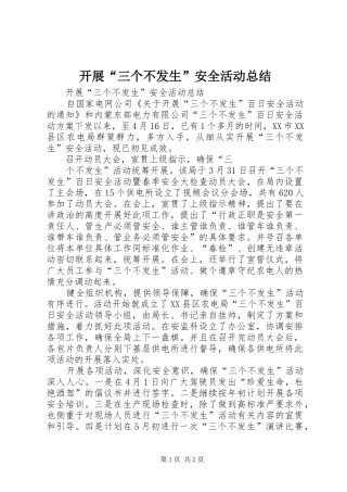 开展“三个不发生”安全活动总结 