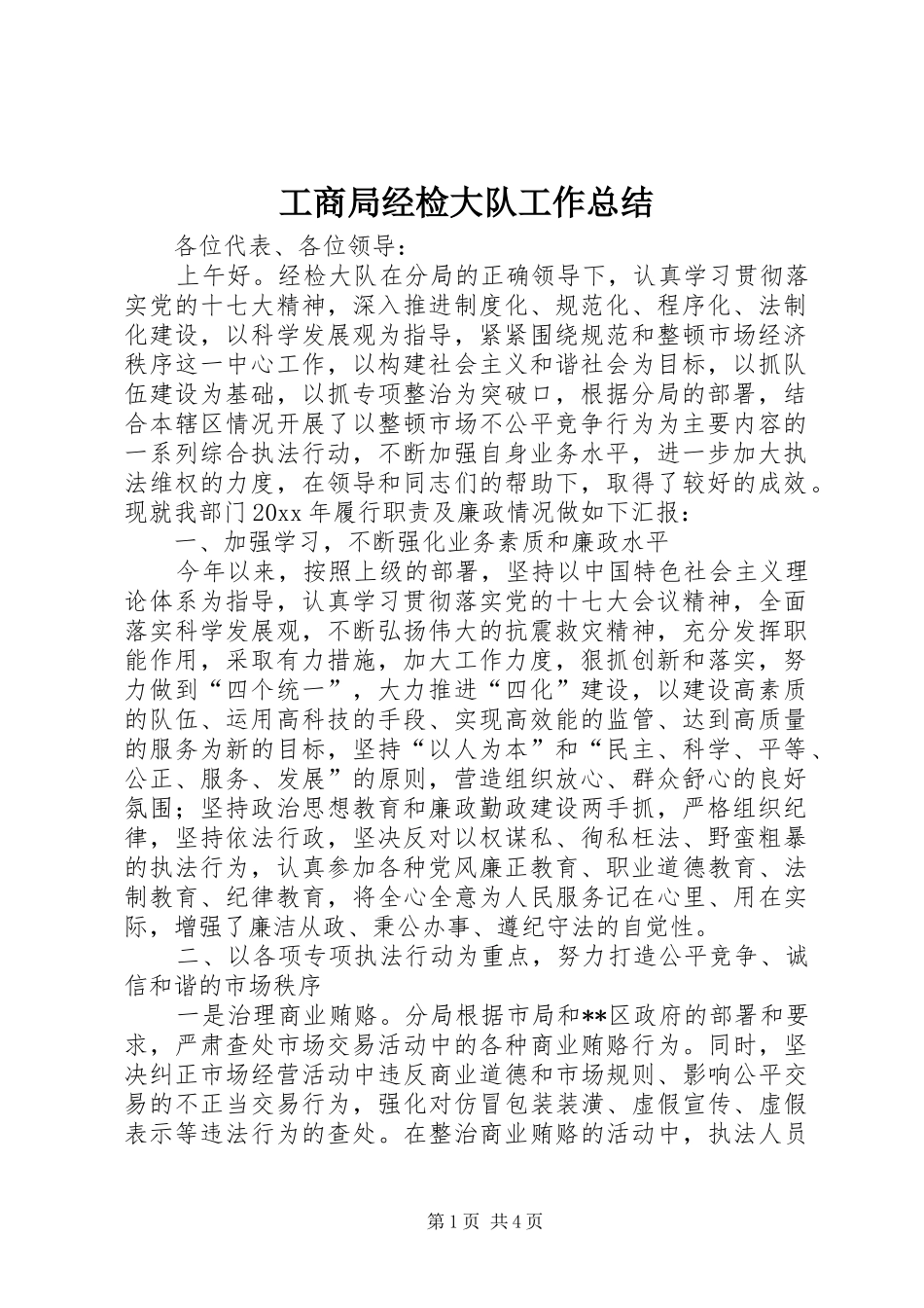 工商局经检大队工作总结 _第1页