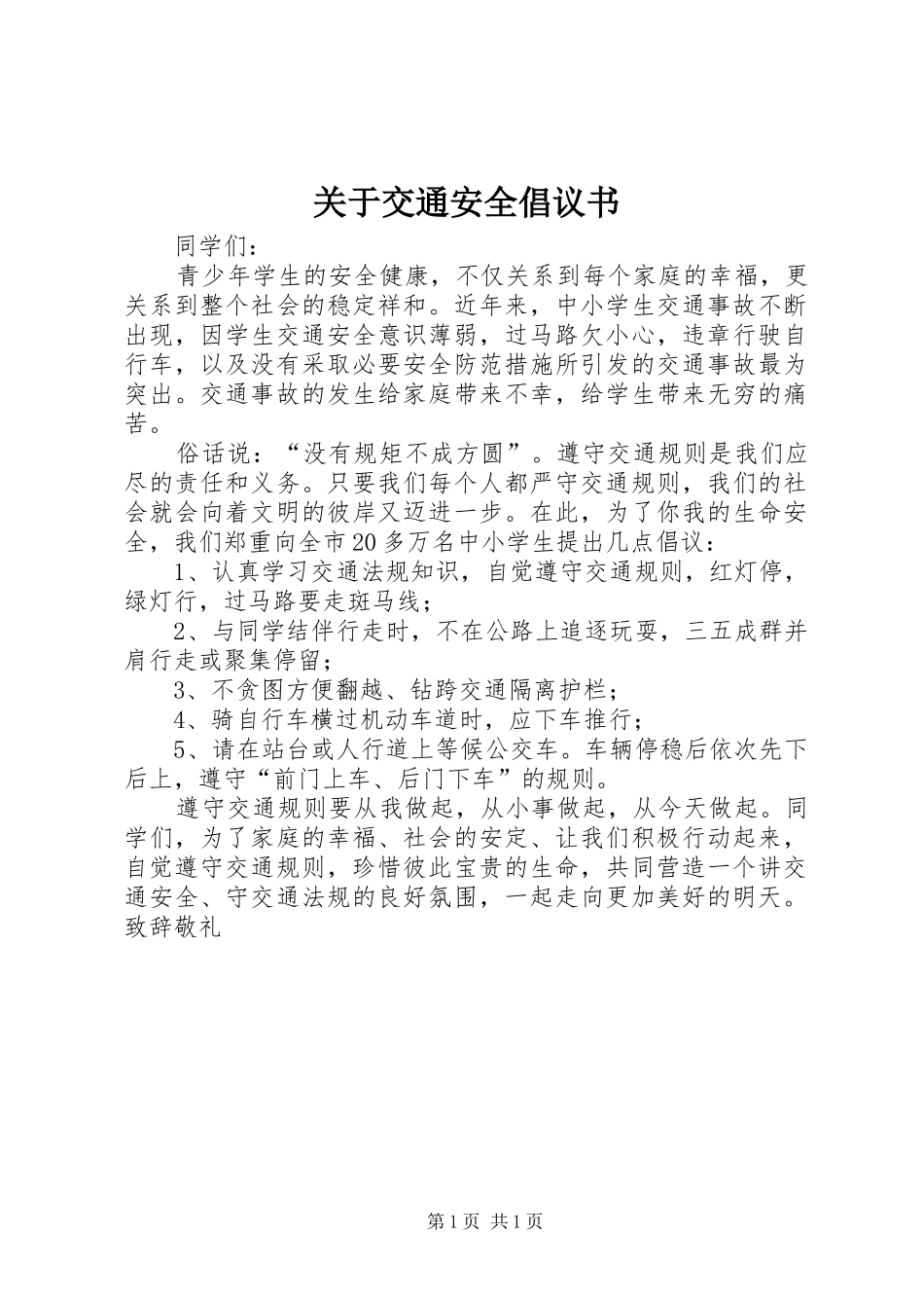 关于交通安全倡议书_第1页