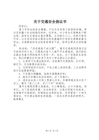 关于交通安全倡议书